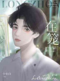 在笼子里的小动物简笔画图片彩色