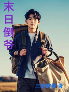 末日倒计时全集免费观看短剧